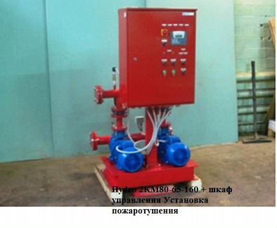Установка пожаротушения Нydro 2км80-65-160
