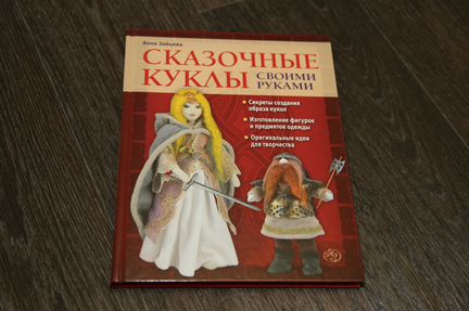Анна Зайцева: Сказочные куклы своими руками