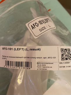 Ортез стоподержатель orlet afo-101, размер L, на л