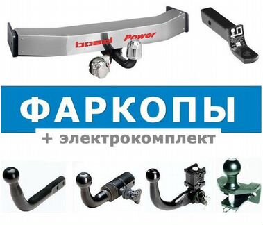 Фаркоп на Авто в наличии есть Установка