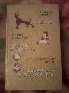 Книга-сборник Р.Киплинг, А.Линдгрен, А.А.Милн