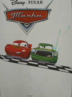 Тачки (Disney. Pixar). Издательство 