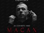 Продам 1 билет на концерт Macana в Хабаровске
