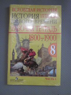 Рабочая тетрадь история нового времени 8 класс