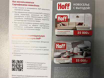 Hoff сертификат новоселам. Карта новосела хофф. Сертификат Новоселов Hoff. Купон Hoff новоселам.