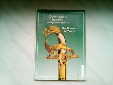 Оружейная палата московского кремля