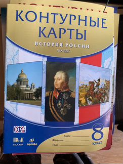 Контурные карты История России 8 класс