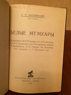 Василевский И. М. Белые мемуары. Что они пишут
