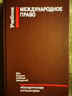 Международное право