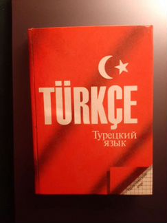 Комплект пособий по турецкому языку