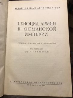 Геноцид армян в османской империи