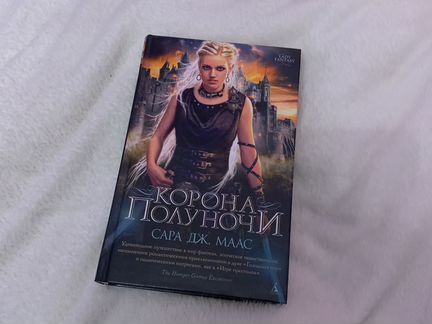 Корона полуночи Сара Дж. Маас 2 часть