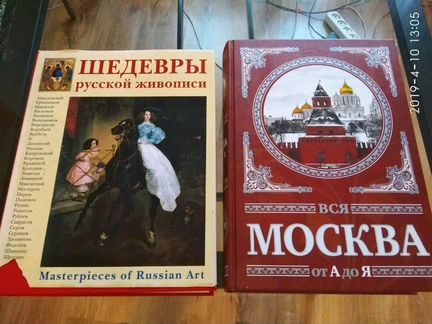 2 толстые энциклопедии живопись история Москвы