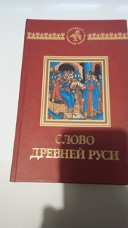 Слово Древней Руси. Гладкова, О.В