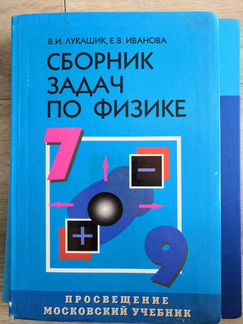 Сборник задач по физике 7-9 класс Лукашик Иванова
