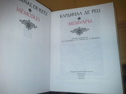 Кардинал де Рец. Мемуары. Литературные Памятники
