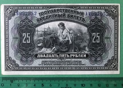 25 руб. Временная земская власть Прибайкалья 1918