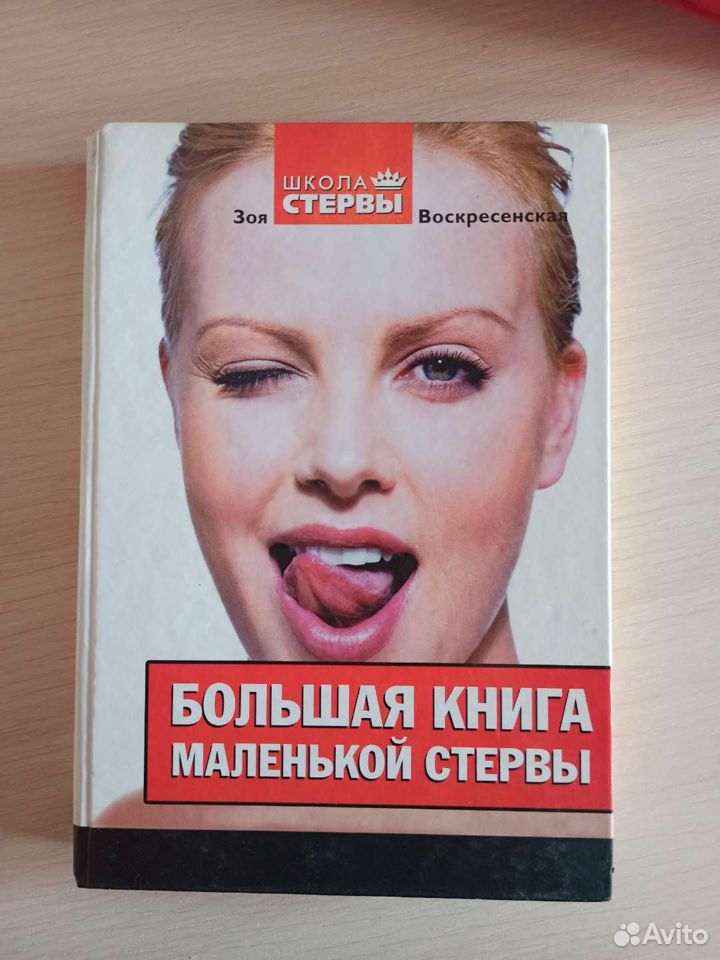 Большая книга маленькой стервы