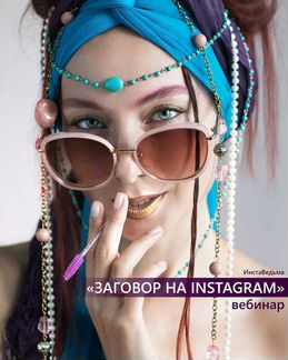 Budutbrivi - Заговор на Instagram. Курс. Гарантия