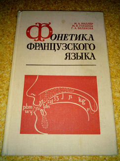 Учебники по фонетике французского языка