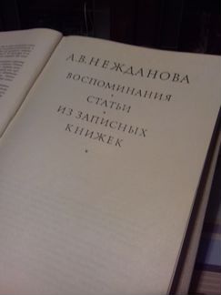 А.В.Нежданова. Материалы и исследования
