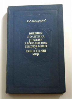 Никифоров Л. Внешняя политика России