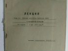 Документы СССР 1970 г. Лекции военных кафедр объявление продам