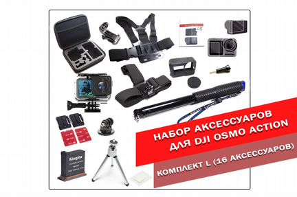 Набор аксессуаров DJI Osmo Action