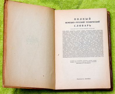 Немецко-Русский технический словарь по А.Шломану