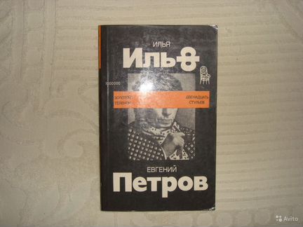 И. Ильф и Е. Петров - Двенадцать Стульев 1986 год