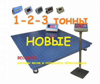 Весы платформенные 1-2-3 тонны. Новые. Гарантия