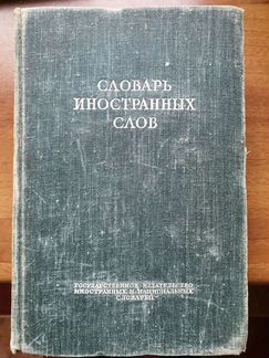 Словарь иностранных слов
