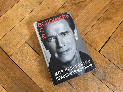 Книга Арнольд Шварценеггер Вспомнить Всё