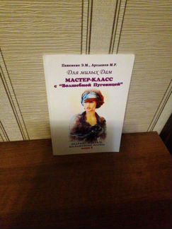 Книга Мастер класс с волшебной пуговицей