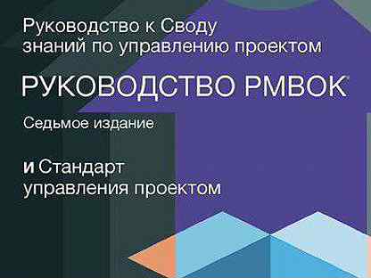 Руководство к своду знаний по управлению проектами 7 издание