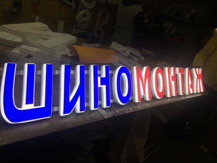 Вывеска шиномонтаж 25см объемные буквы красные