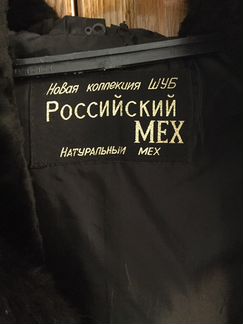 Длинная шуба из мутона