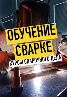 Обучение сварке TIG/MIG/MMA