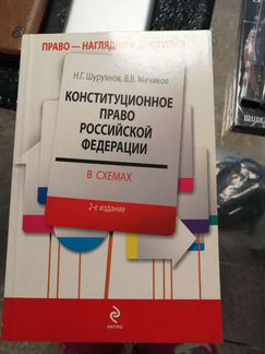Книги, учебники гражданское, угол., конст. право