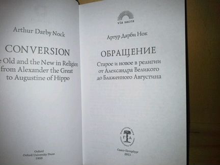 Артур Дарби Нок. Обращение
