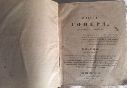 Гомер. Илиада (пер.Н.Гнедича). 1861г