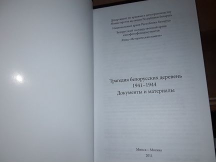 Трагедия белорусских деревень 1941-1944