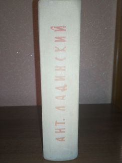 Исторические романы Ант. Ладинский 1973 г