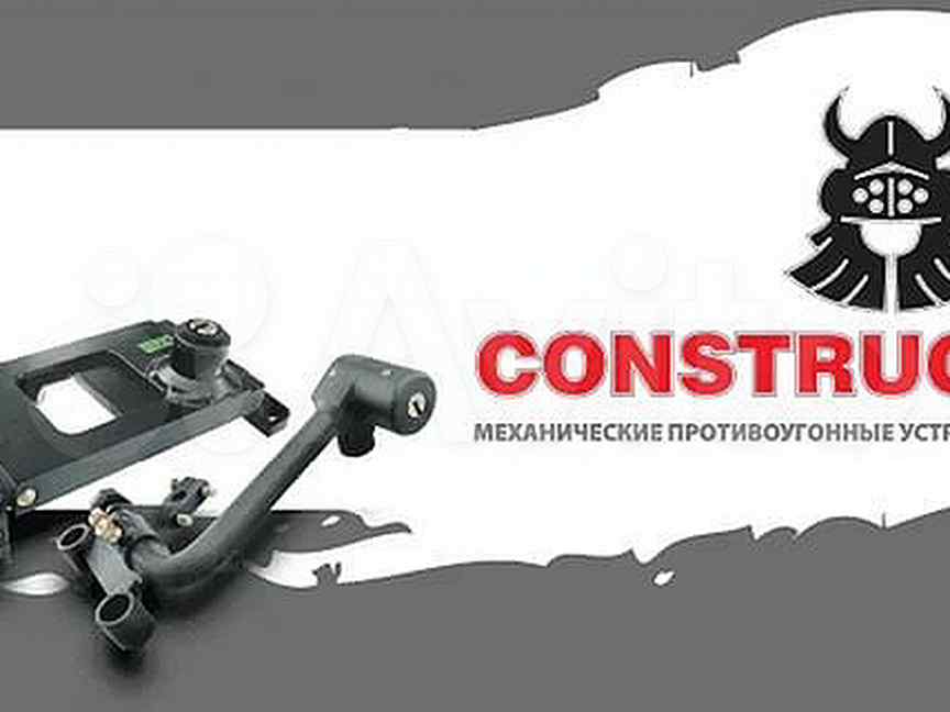 Авито устройство. Construct замок на КПП. Противоугонка Construct. Construct противоугонное устройство. Construct механические противоугонные.