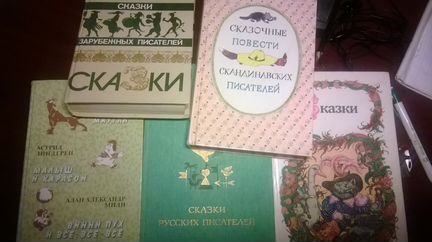 Сказки русские, народные, зарубежных писателей