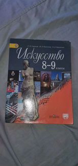 Учебник искусства 8-9 классы