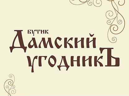 мужчина дамский угодник. рассказы дамский угодник. рассказы дамский угодник. дамский угодник медалька. дамский угодник арт.