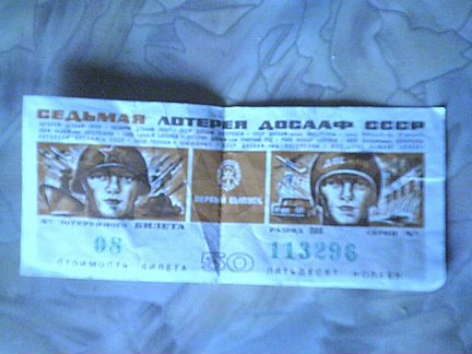 Билет лотерейный СССР 1972 г