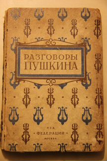 Разговоры Пушкина Федерация 1929 г