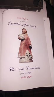 Каталог елочных украшений 1936-1970 с ценами Новое